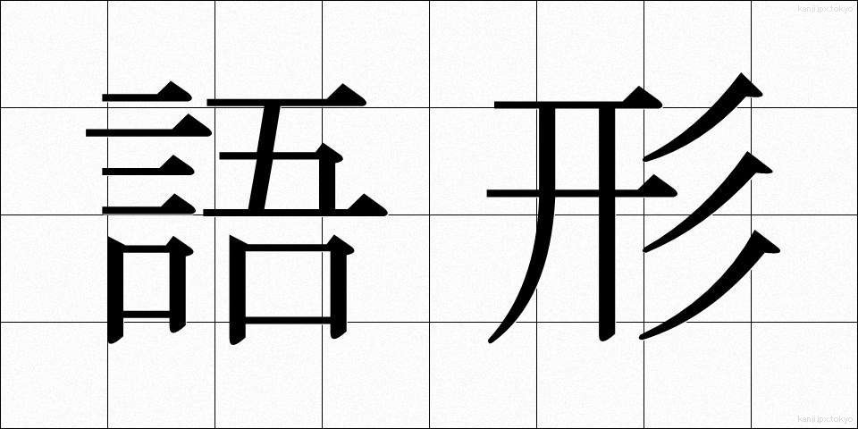 語形 (ごけい)