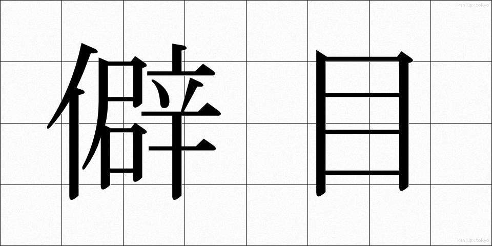 僻目 (へきめ)