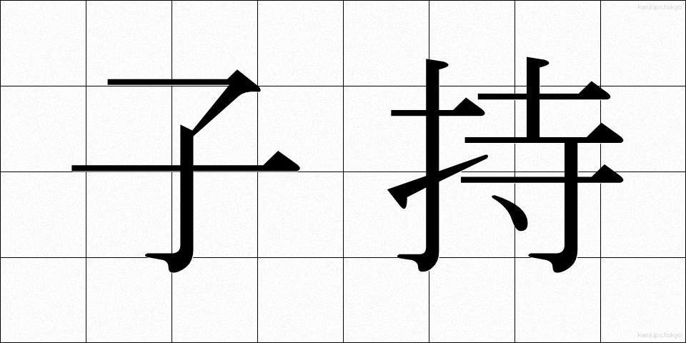 子持 (こもち)