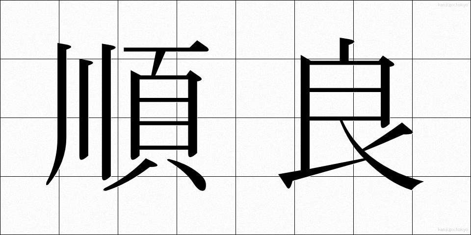 順良 (じゅんりょう)