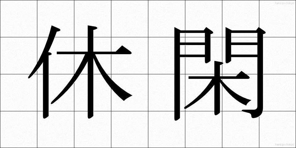 休閑 (きゅうかん)