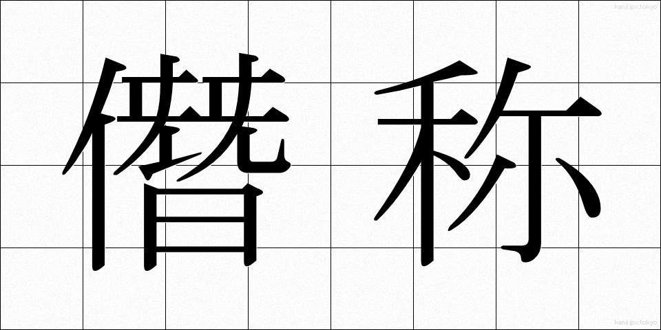 僭称 (せんしょう)