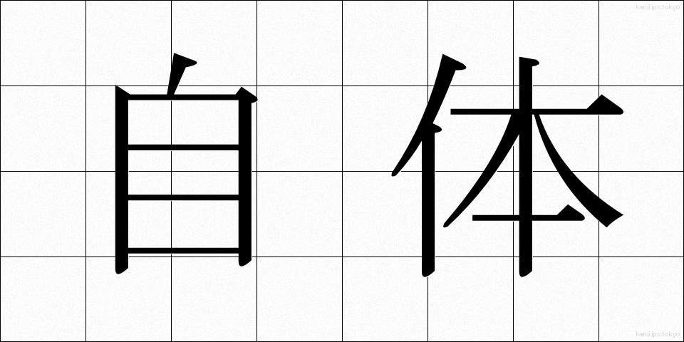 自体 (じたい)