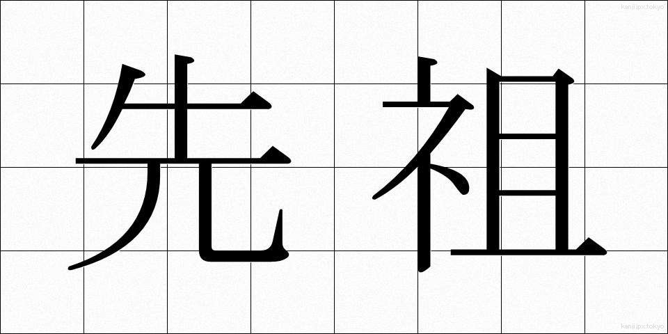 先祖 (せんぞ)