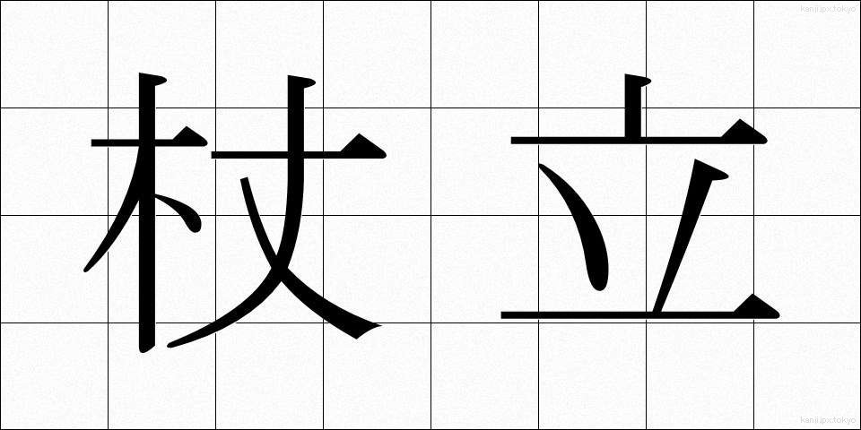 杖立 (つえたて)