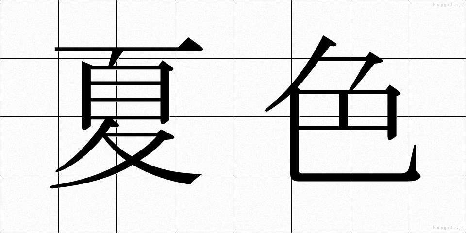 夏色 (なついろ)