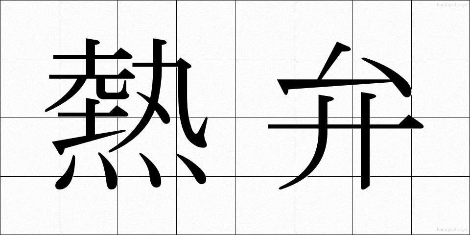 熱弁 (ねつべん)