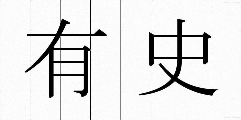 有史 (ゆうし)