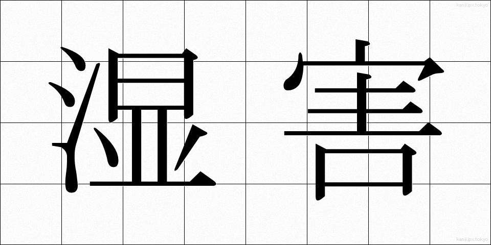 湿害 (しつがい)