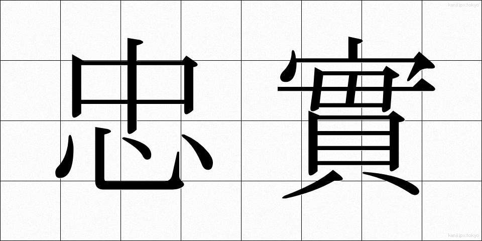 忠實 (ちゅうじつ)