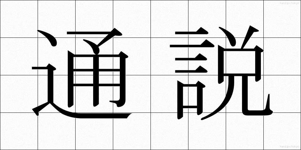 通説 (つうせつ)