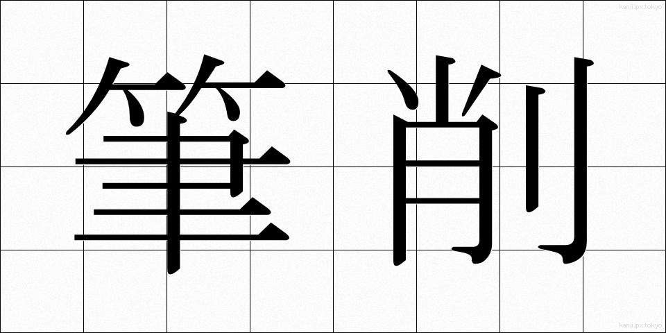筆削 (ひっさく)