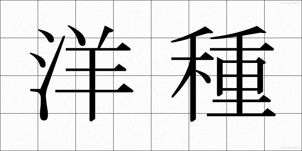 洋種 (ようしゅ)