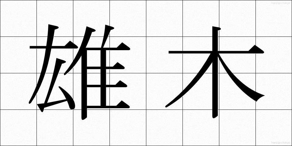 雄木 (ゆうぼく)