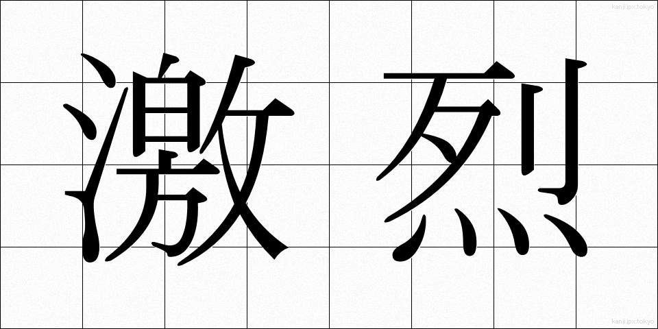 激烈 (げきれつ)