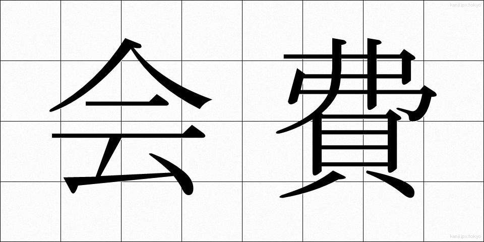 会費 (かいひ)