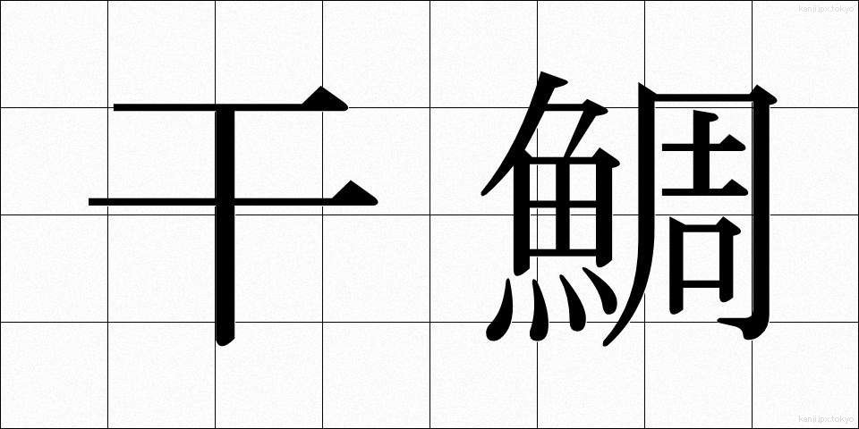 干鯛 (ひだい)