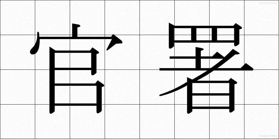 官署 (かんしょ)