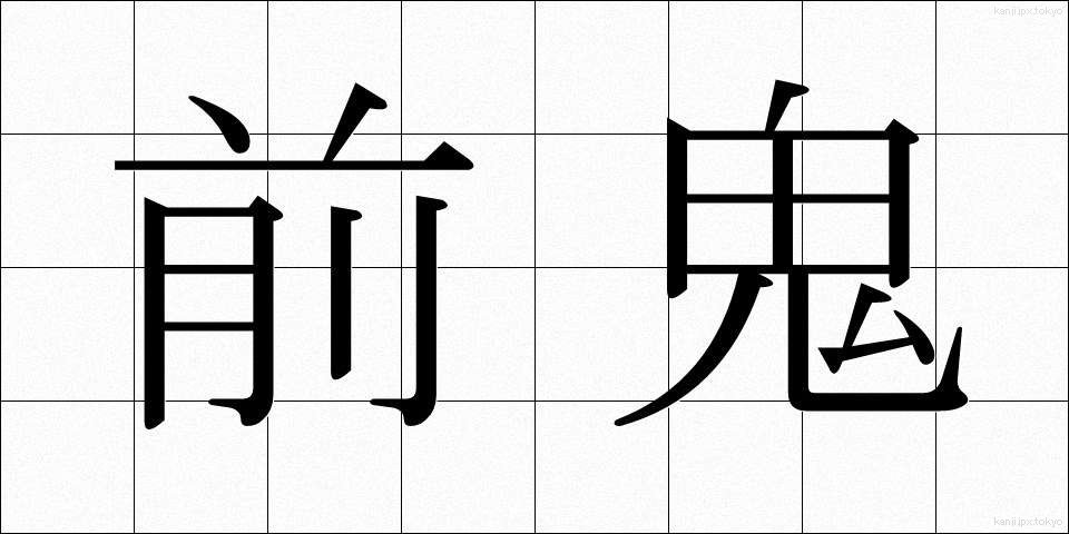 前鬼 (ぜんき)