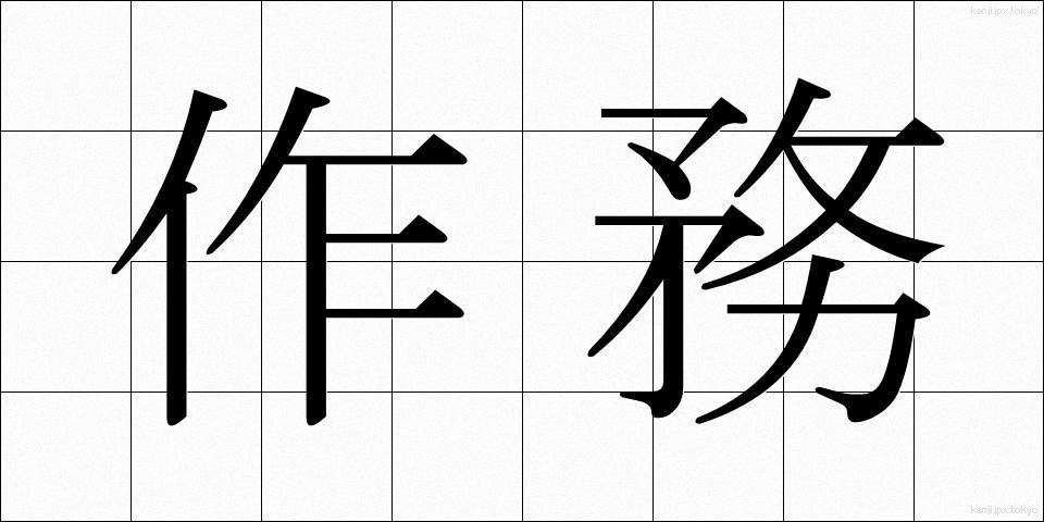 作務 (さくむ)