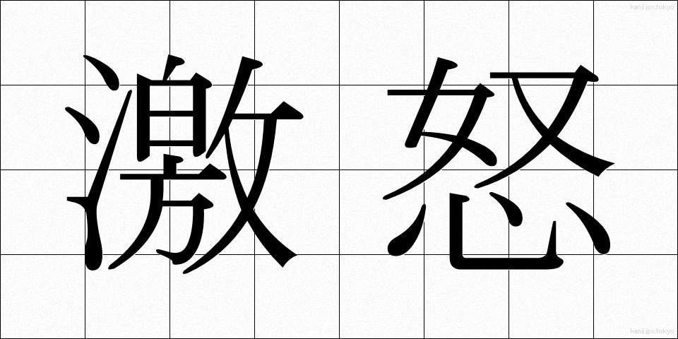 激怒 (げきど)
