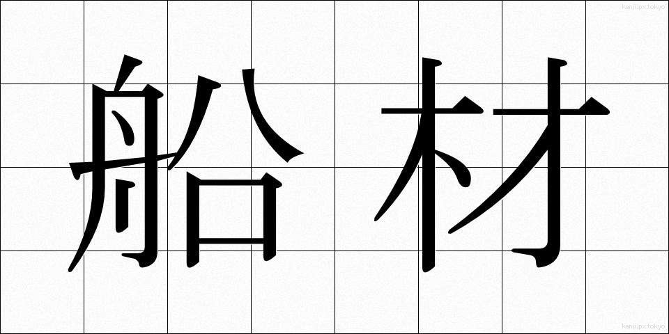 船材 (せんざい)