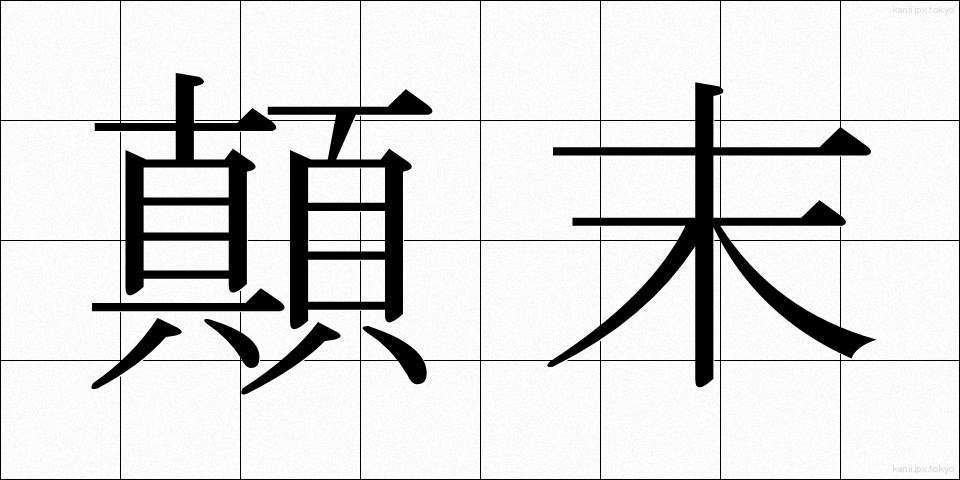 顛末 (てんまつ)
