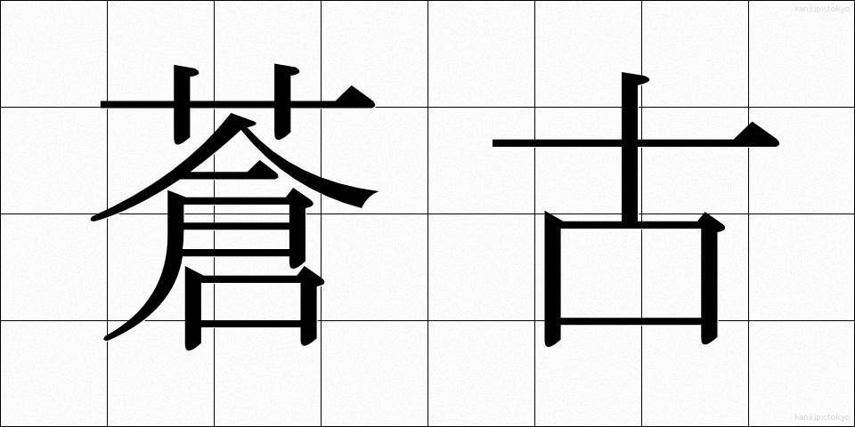 蒼古 (そうこ)