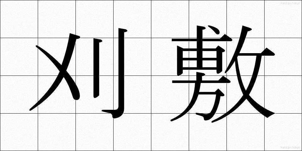 刈敷 (かりしき)