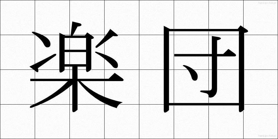楽団 (がくだん)