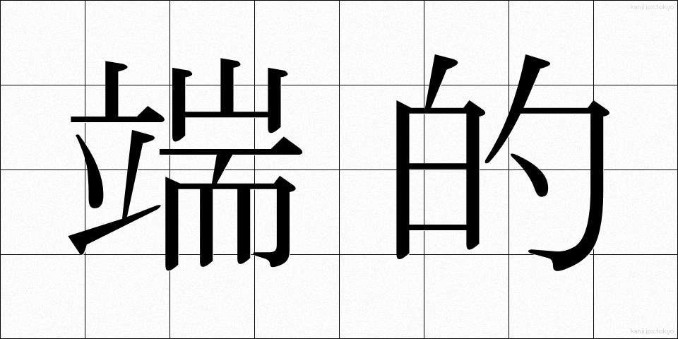 端的 (たんてき)
