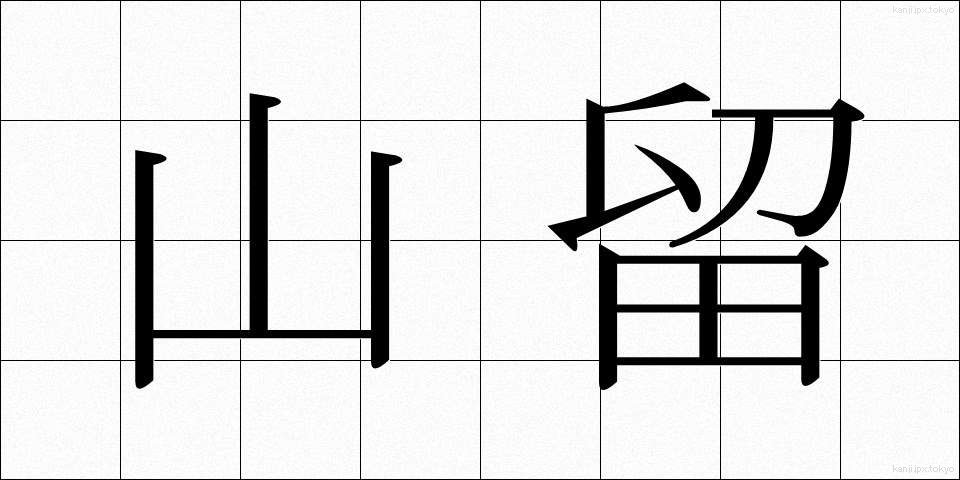 山留 (やまどめ)