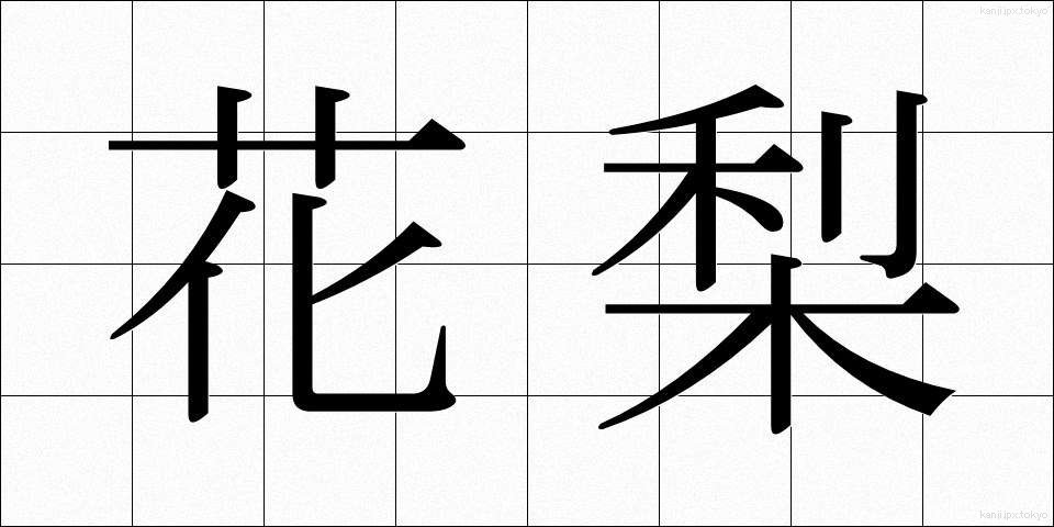 花梨 (かりん)