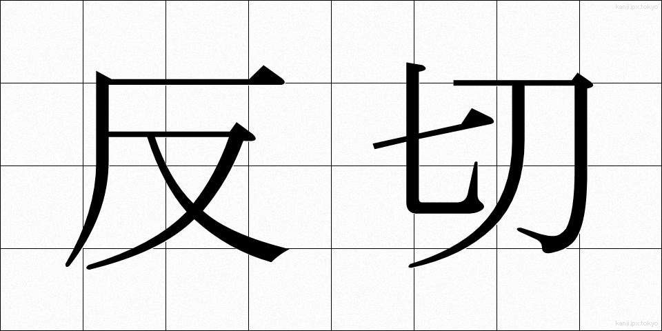 反切 (はんせつ)