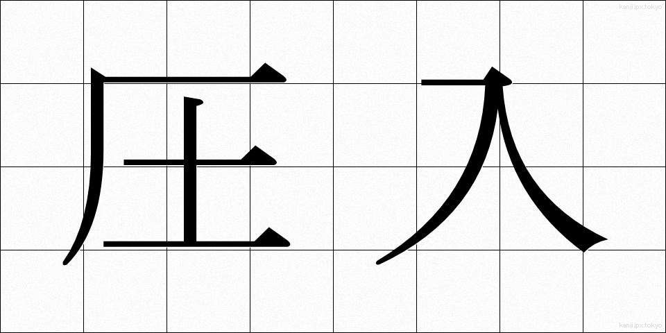 圧入 (あつにゅう)
