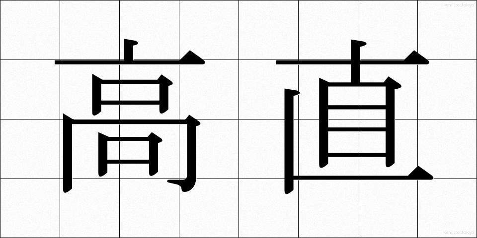 高直 (こうちょく)