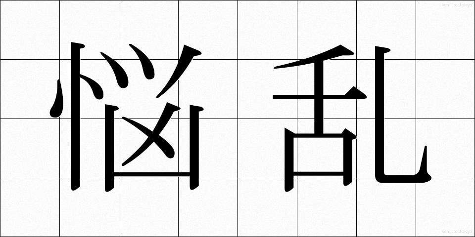 悩乱 (のうらん)