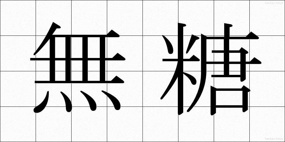 無糖 (むとう)