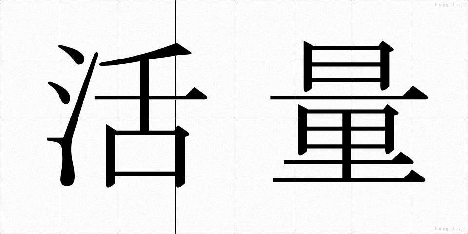 活量 (かつりょう)