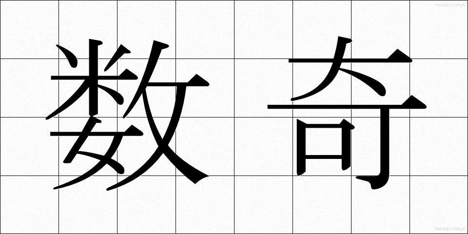 数奇 (すうき)