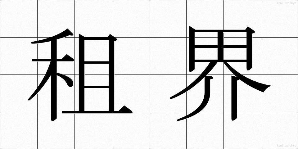 租界 (そかい)