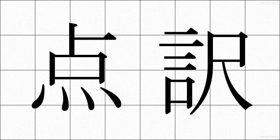 点訳 (てんやく)