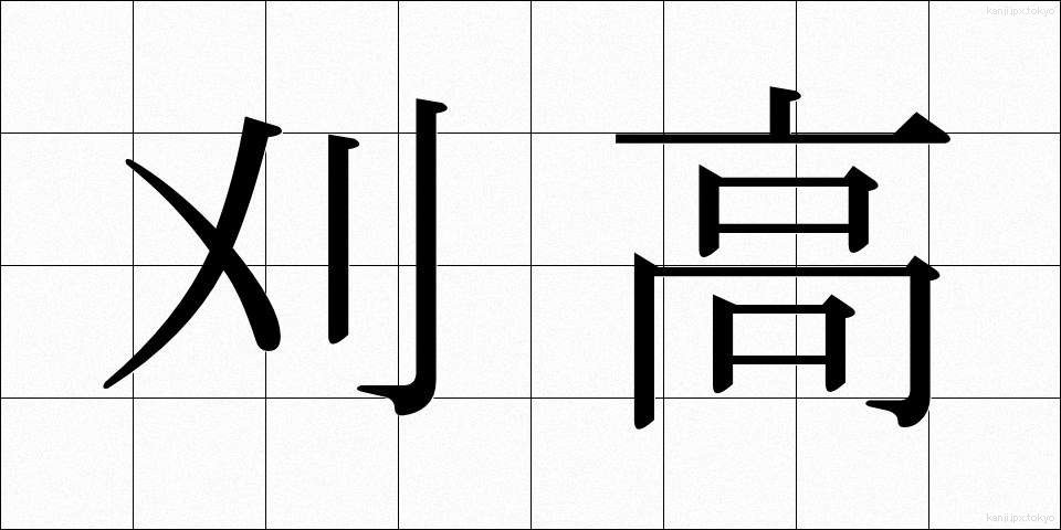 刈高 (かりたか)