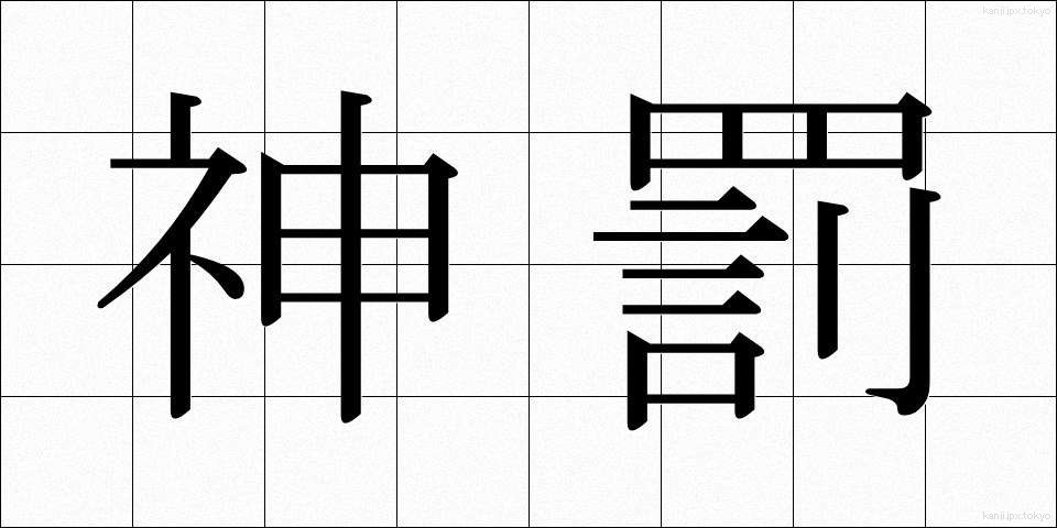神罰 (しんばつ)