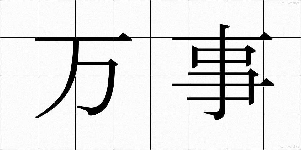 万事 (ばんじ)