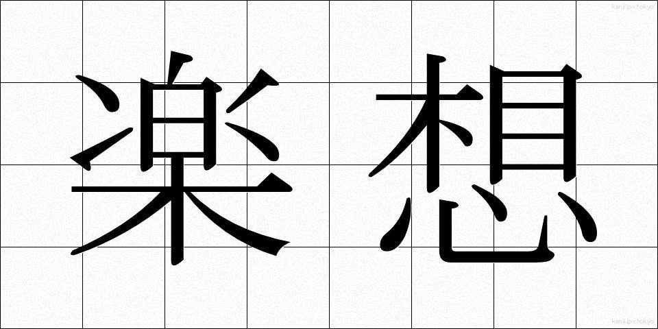 楽想 (がくそう)