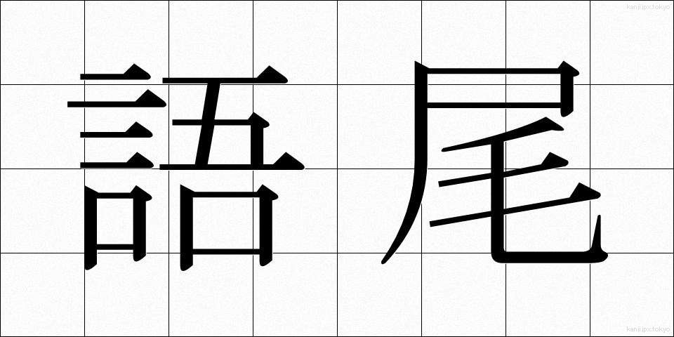 語尾 (ごび)