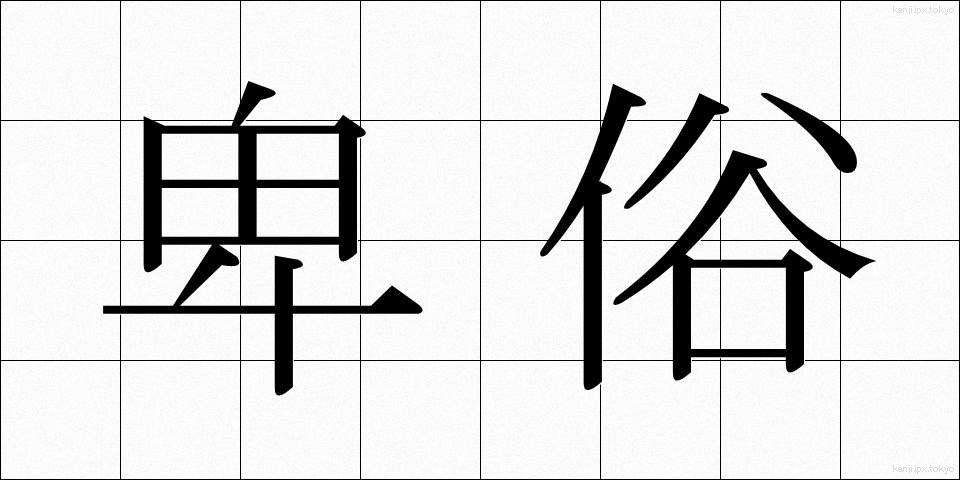 卑俗 (ひぞく)