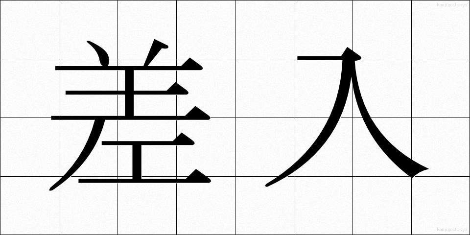 差入 (さにゅう)
