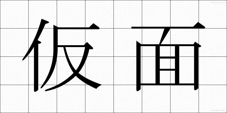 仮面 (かめん)